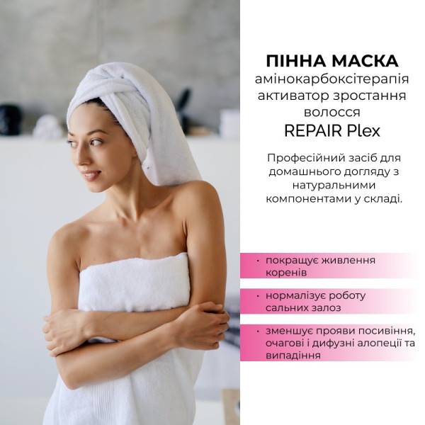 Пінна маска амінооксітерапія активатор зростання волосся REPAIR Plex YOCASE, 150 мл