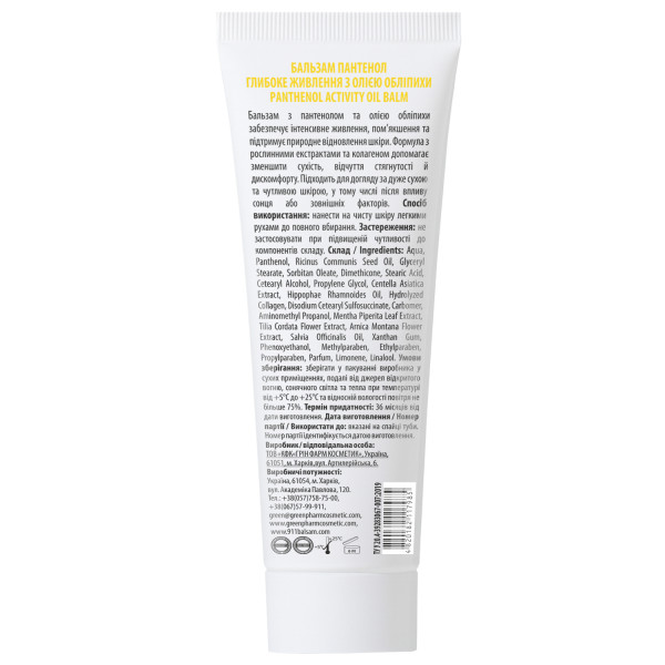 Бальзам Пантенол глибоке живлення з олією обліпихи Panthenol Intensive Oil Balm, 75 мл